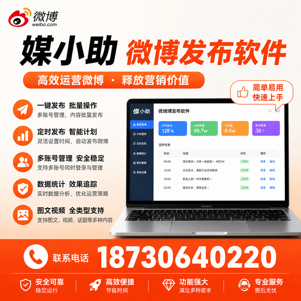 黔东南微博批量发布软件