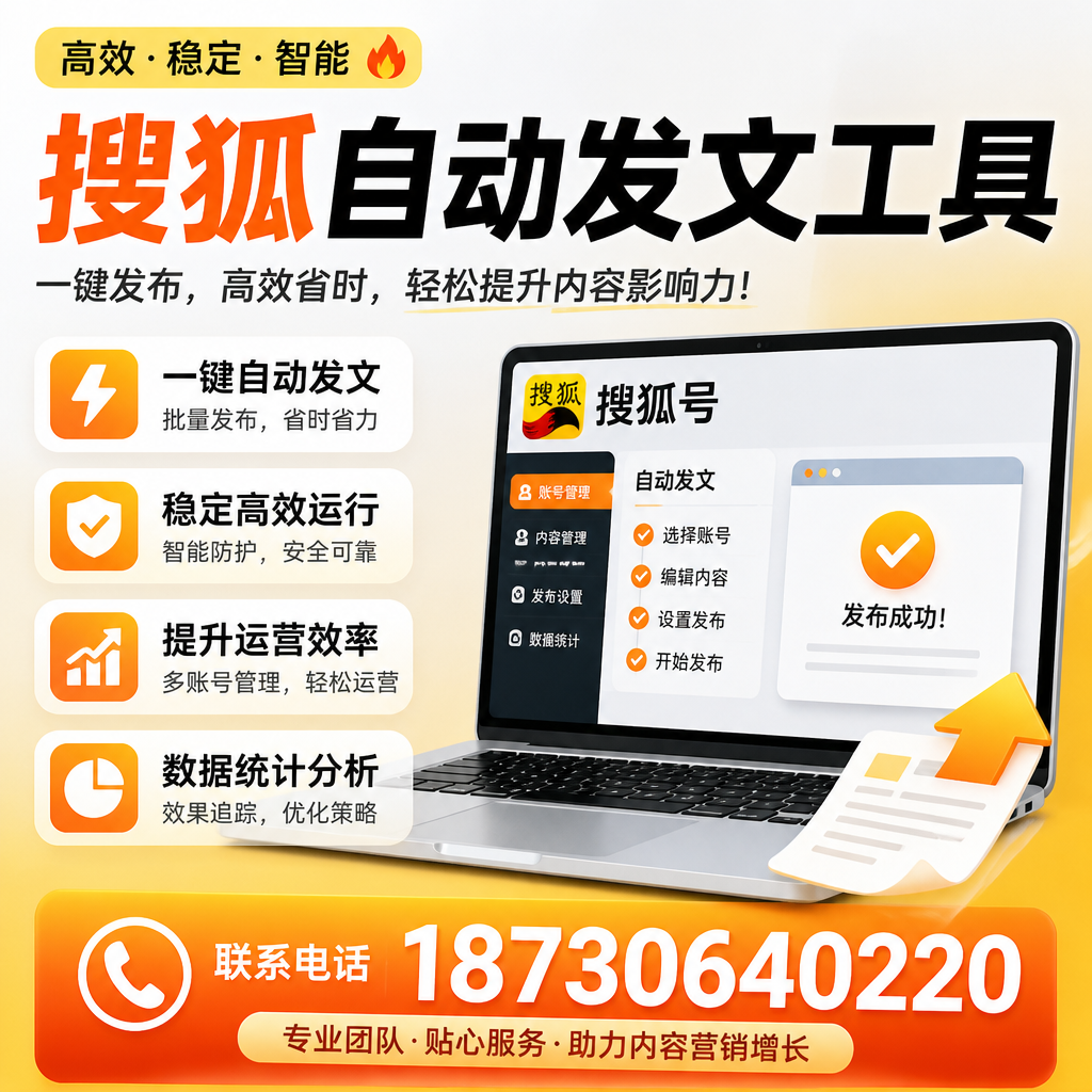 搜狐自动发文工具与其他工具对比:哪种更适合黔东南企业?