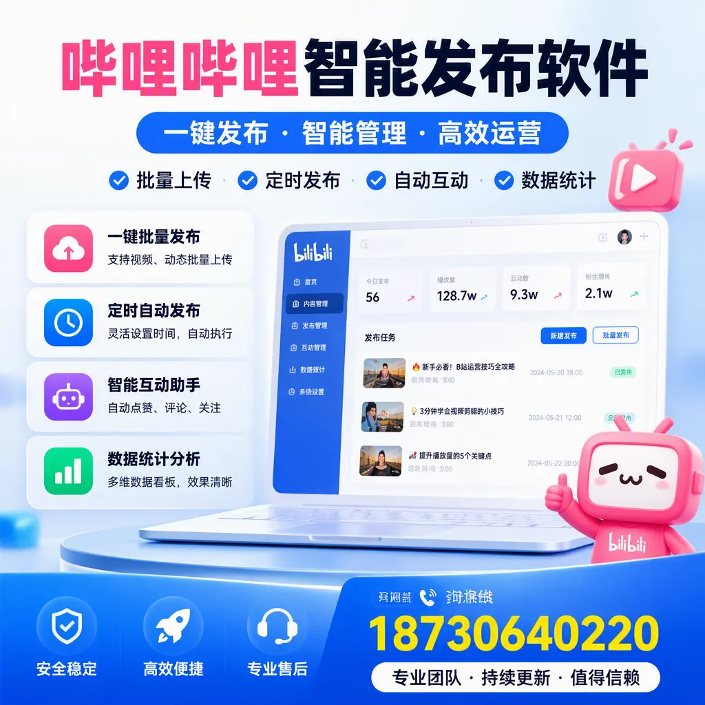 哔哩哔哩智能发布软件与竞争产品对比:在 黔东南 的选择