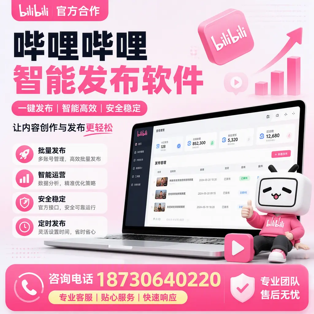 为什么选择哔哩哔哩智能发布软件？黔东南 的用户分享