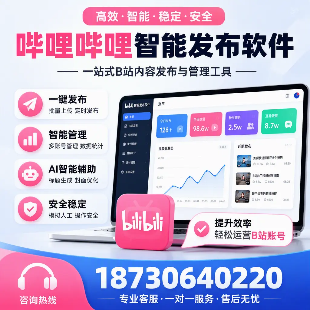 如何在 黔东南 使用哔哩哔哩智能发布软件提升内容曝光率