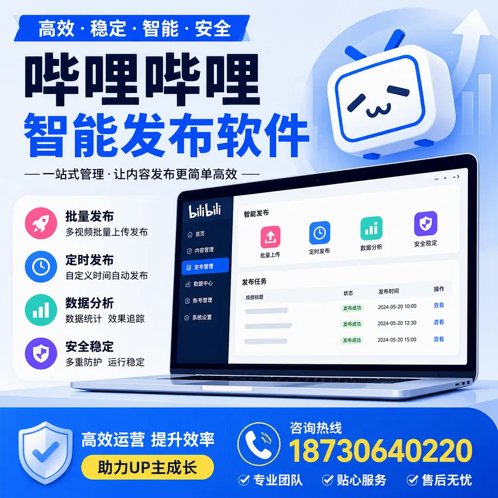 哔哩哔哩智能发布软件的性能测试与评估：黔东南 用户指南