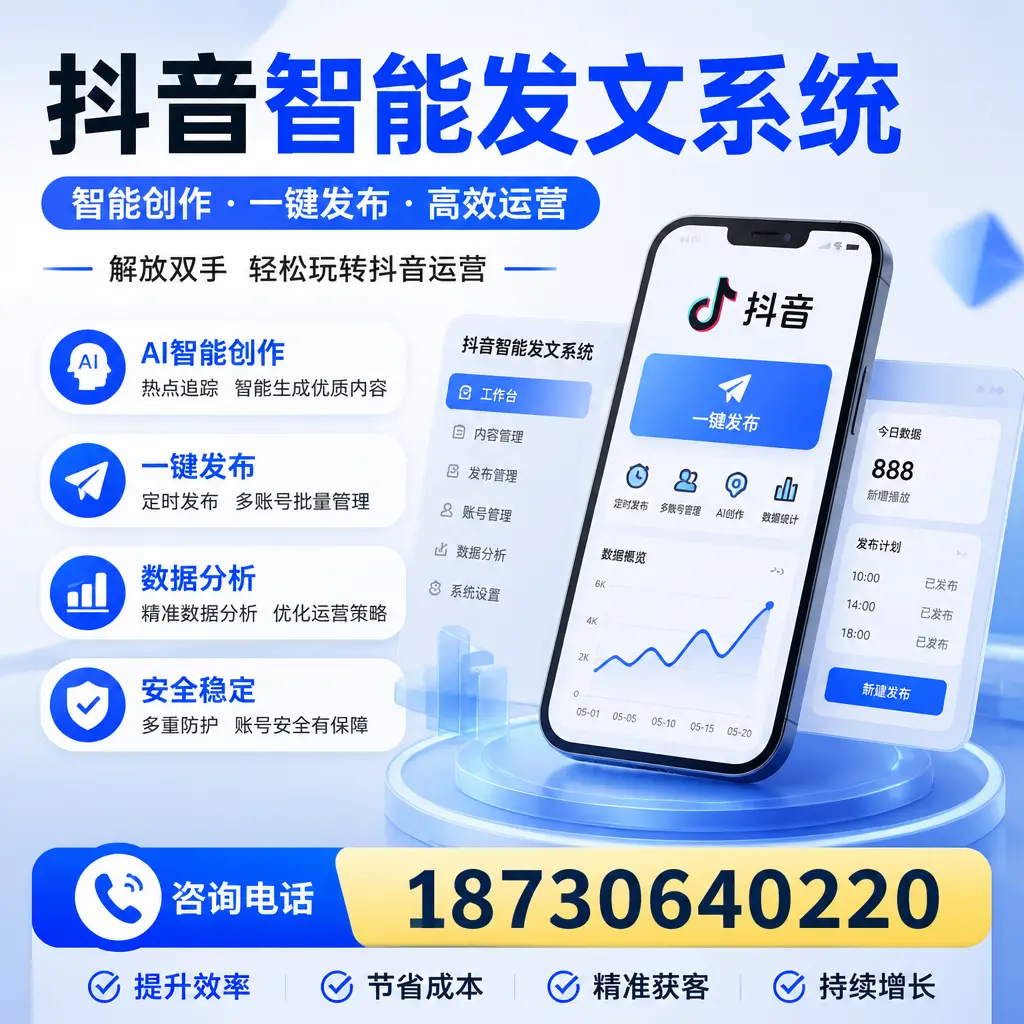 揭秘抖音智能发文系统的工作原理,助您在 黔东南 增强曝光率